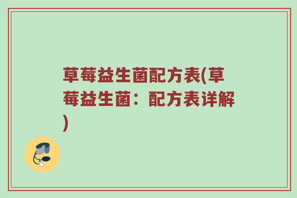 草莓益生菌配方表(草莓益生菌：配方表详解)
