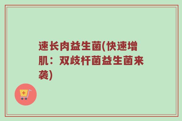 速长肉益生菌(快速增肌：双歧杆菌益生菌来袭)