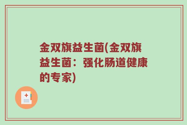 金双旗益生菌(金双旗益生菌：强化肠道健康的专家)