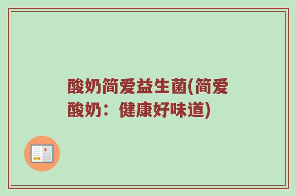 酸奶简爱益生菌(简爱酸奶:健康好味道) 酸奶简爱益生菌(简爱酸奶:健康好味道)