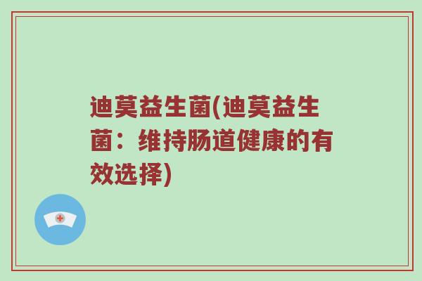 迪莫益生菌(迪莫益生菌：维持肠道健康的有效选择)