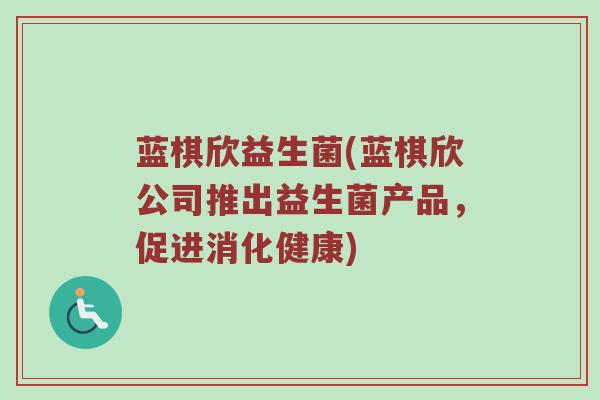 蓝棋欣益生菌(蓝棋欣公司推出益生菌产品，促进消化健康)