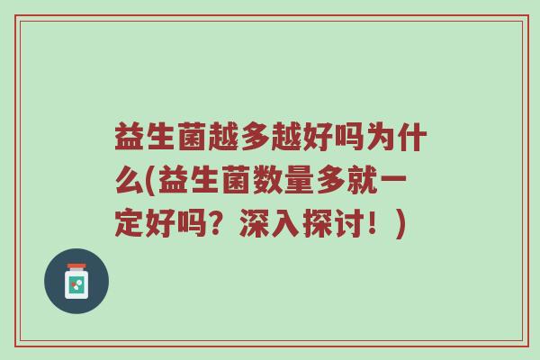 益生菌越多越好吗为什么(益生菌数量多就一定好吗？深入探讨！)