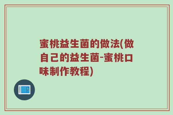 蜜桃益生菌的做法(做自己的益生菌-蜜桃口味制作教程)
