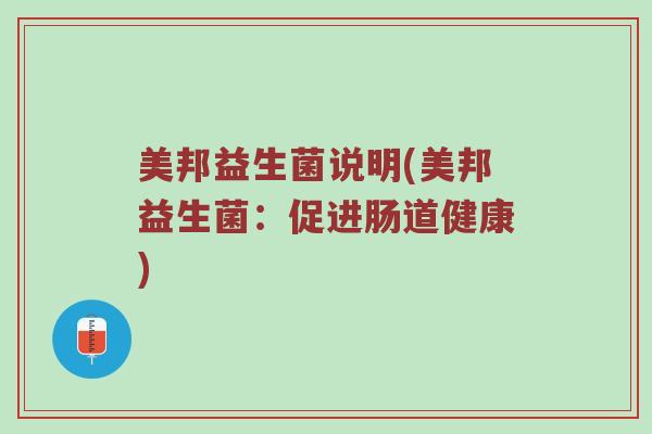 美邦益生菌说明(美邦益生菌：促进肠道健康)