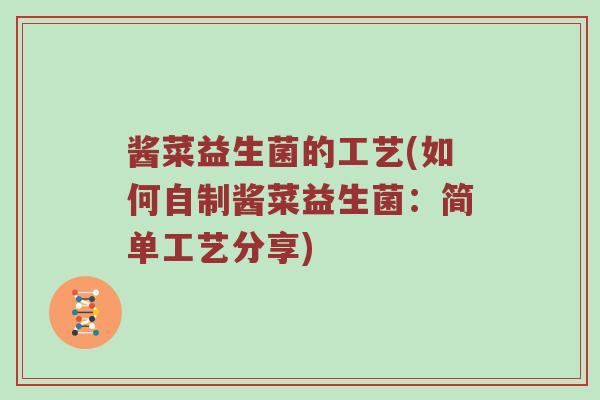 酱菜益生菌的工艺(如何自制酱菜益生菌：简单工艺分享)