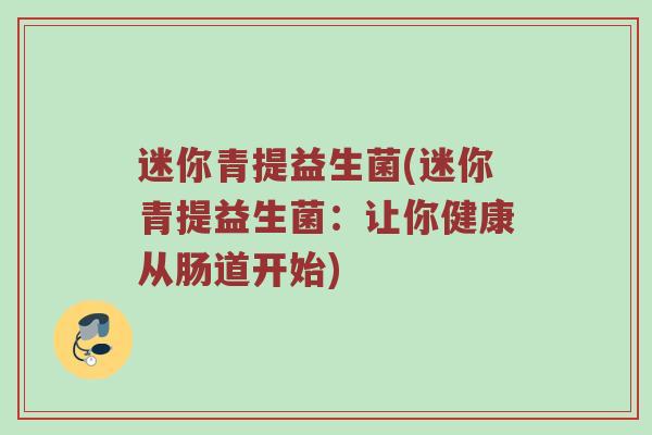 迷你青提益生菌(迷你青提益生菌：让你健康从肠道开始)