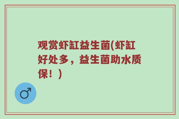 观赏虾缸益生菌(虾缸好处多,益生菌助水质保!)