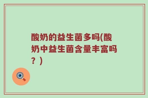 酸奶的益生菌多吗(酸奶中益生菌含量丰富吗?)