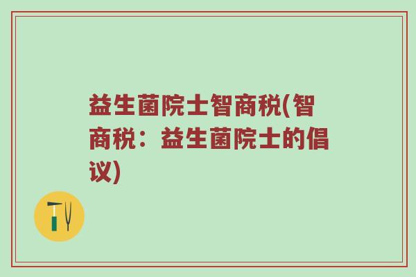 益生菌院士智商税(智商税:益生菌院士的倡议)