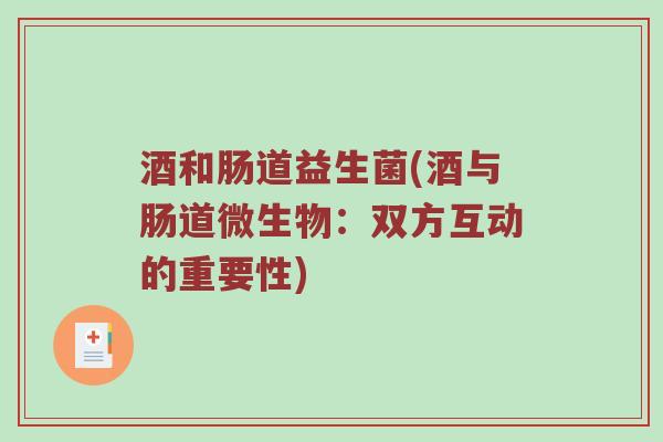 酒和肠道益生菌(酒与肠道微生物：双方互动的重要性)