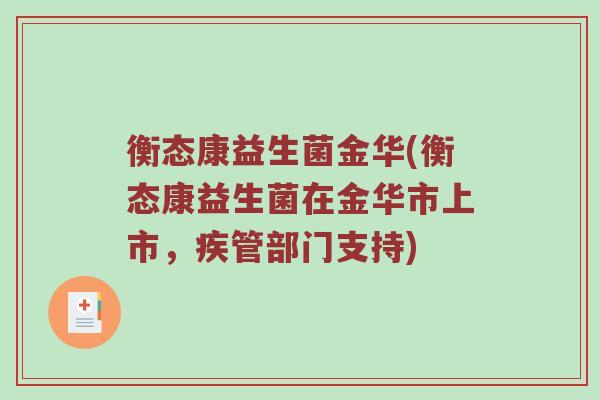 衡态康益生菌金华(衡态康益生菌在金华市上市,疾管部门支持) 衡态康益生菌金华(衡态康益生菌在金华市上市,疾管部门支持)