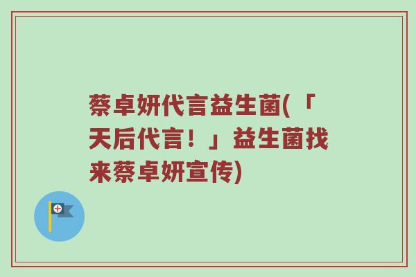 蔡卓妍代言益生菌(「天后代言!」益生菌找来蔡卓妍宣传) 蔡卓妍代言益生菌(「天后代言!」益生菌找来蔡卓妍宣传)