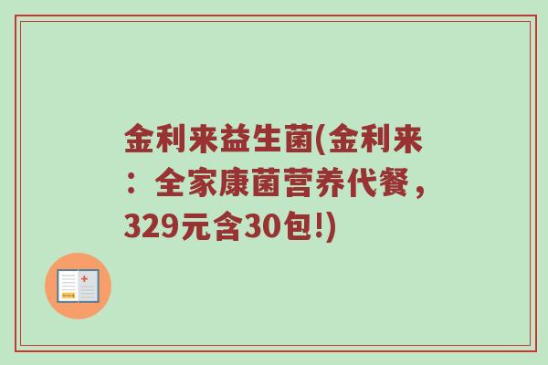 金利来益生菌(金利来:全家康菌营养代餐,329元含30包!)