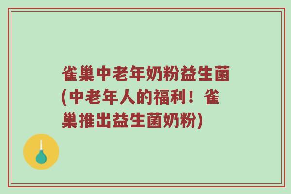 雀巢中老年奶粉益生菌(中老年人的福利!雀巢推出益生菌奶粉)
