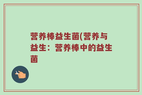 营养棒益生菌(营养与益生:营养棒中的益生菌