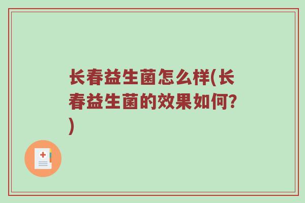 长春益生菌怎么样(长春益生菌的效果如何?) 长春益生菌怎么样(长春益生菌的效果如何?)