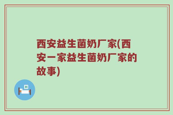 西安益生菌奶厂家(西安一家益生菌奶厂家的故事)