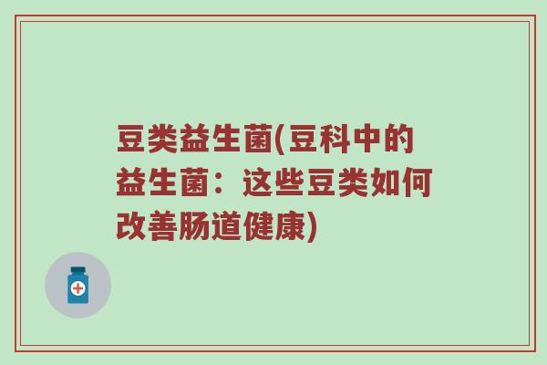 豆类益生菌(豆科中的益生菌:这些豆类如何改善肠道健康)