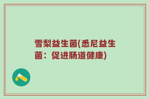 雪梨益生菌(悉尼益生菌:促进肠道健康) 雪梨益生菌(悉尼益生菌:促进肠道健康)