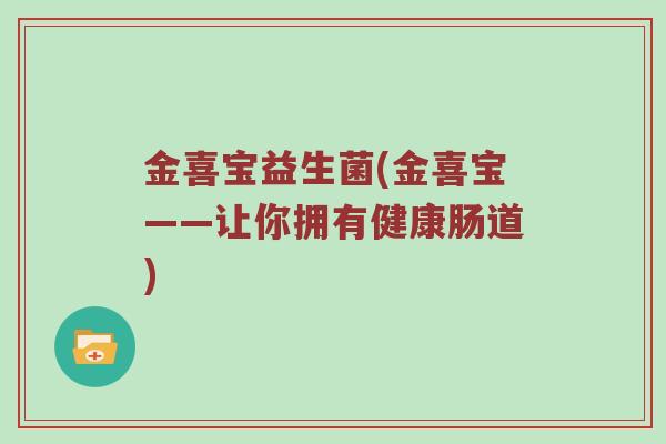 金喜宝益生菌(金喜宝——让你拥有健康肠道) 金喜宝益生菌(金喜宝——让你拥有健康肠道)