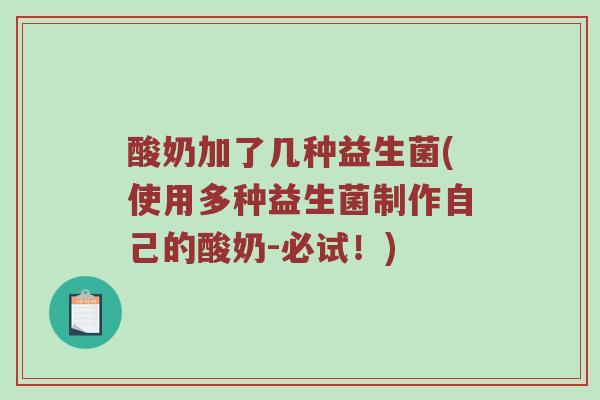 酸奶加了几种益生菌(使用多种益生菌制作自己的酸奶-必试！)