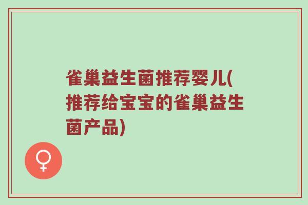 雀巢益生菌推荐婴儿(推荐给宝宝的雀巢益生菌产品)