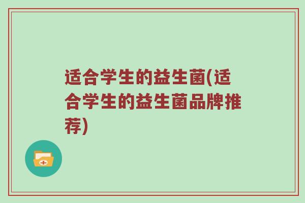 适合学生的益生菌(适合学生的益生菌品牌推荐)