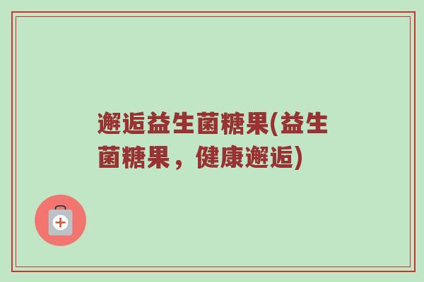 邂逅益生菌糖果(益生菌糖果,健康邂逅) 邂逅益生菌糖果(益生菌糖果,健康邂逅)