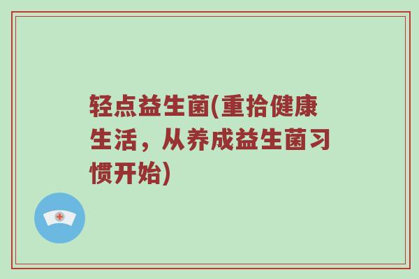 轻点益生菌(重拾健康生活,从养成益生菌习惯开始) 轻点益生菌(重拾健康生活,从养成益生菌习惯开始)