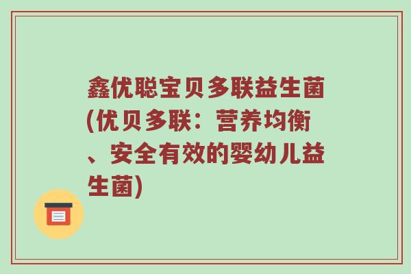 鑫优聪宝贝多联益生菌(优贝多联：营养均衡、安全有效的婴幼儿益生菌)