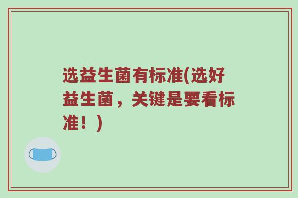 选益生菌有标准(选好益生菌，关键是要看标准！)