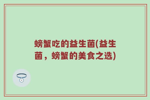 螃蟹吃的益生菌(益生菌，螃蟹的美食之选)