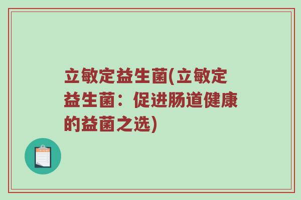 立敏定益生菌(立敏定益生菌：促进肠道健康的益菌之选)
