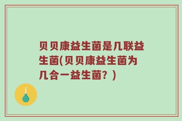 贝贝康益生菌是几联益生菌(贝贝康益生菌为几合一益生菌？)