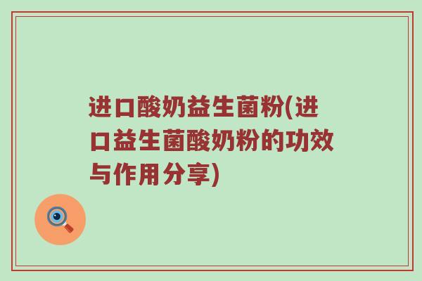 进口酸奶益生菌粉(进口益生菌酸奶粉的功效与作用分享)
