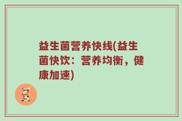 益生菌营养快线(益生菌快饮：营养均衡，健康加速)