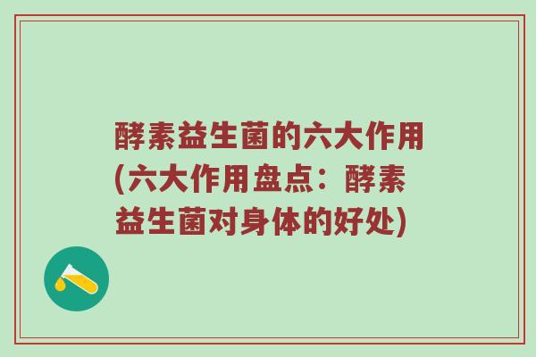 酵素益生菌的六大作用(六大作用盘点：酵素益生菌对身体的好处)