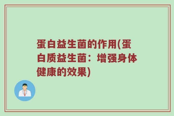 蛋白益生菌的作用(蛋白质益生菌：增强身体健康的效果)