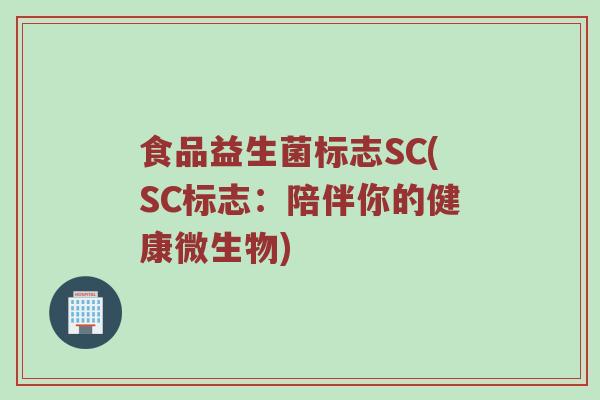 食品益生菌标志SC(SC标志：陪伴你的健康微生物)