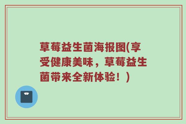 草莓益生菌海报图(享受健康美味，草莓益生菌带来全新体验！)