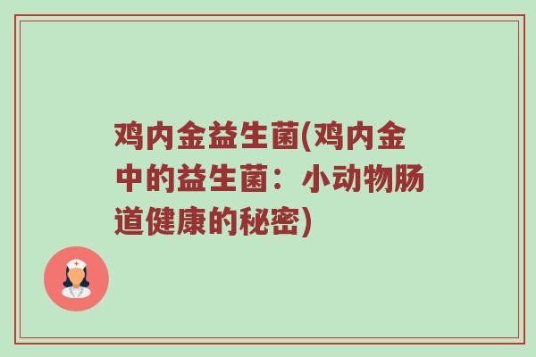 鸡内金益生菌(鸡内金中的益生菌：小动物肠道健康的秘密)