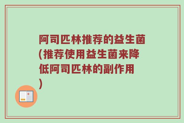 阿司匹林推荐的益生菌(推荐使用益生菌来降低阿司匹林的副作用 )