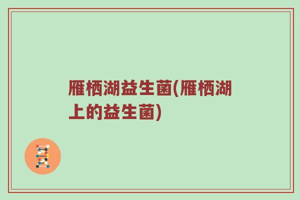 雁栖湖益生菌(雁栖湖上的益生菌)