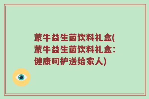 蒙牛益生菌饮料礼盒(蒙牛益生菌饮料礼盒：健康呵护送给家人)