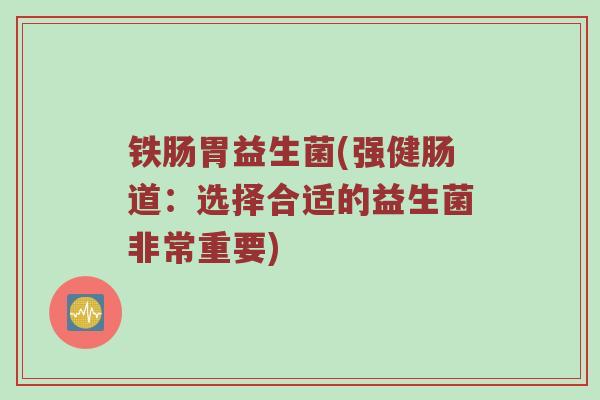 铁肠胃益生菌(强健肠道：选择合适的益生菌非常重要)