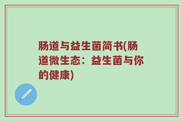 肠道与益生菌简书(肠道微生态：益生菌与你的健康)