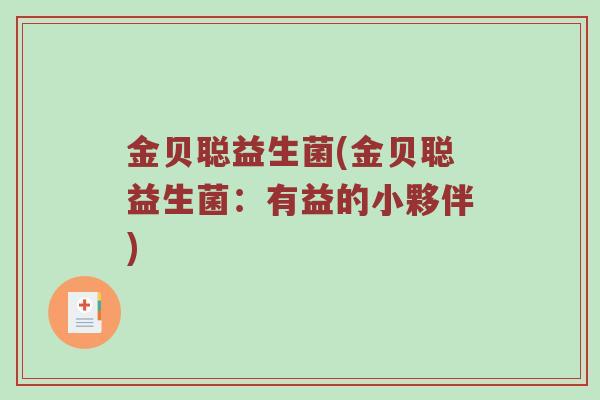 金贝聪益生菌(金贝聪益生菌：有益的小夥伴)