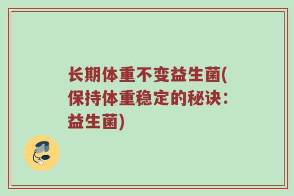 长期体重不变益生菌(保持体重稳定的秘诀：益生菌)