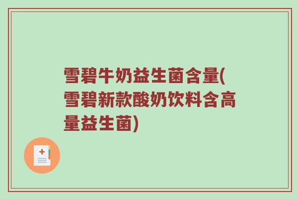 雪碧牛奶益生菌含量(雪碧新款酸奶饮料含高量益生菌) 雪碧牛奶益生菌含量(雪碧新款酸奶饮料含高量益生菌)